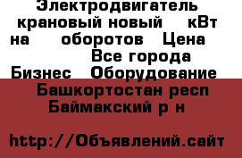 Электродвигатель крановый новый 15 кВт на 715 оборотов › Цена ­ 32 000 - Все города Бизнес » Оборудование   . Башкортостан респ.,Баймакский р-н